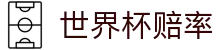 2026世界杯（购彩）官方网站 - 2026世界杯赔率查询与实时盘口数据